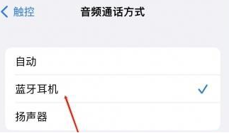 西藏苹果蓝牙维修店分享iPhone设置蓝牙设备接听电话方法 西藏苹果蓝牙维修店分享iPhone设置蓝牙设备接听电话方法