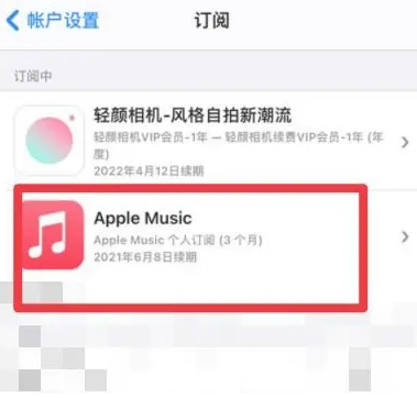 西藏apple维修店分享Apple Music怎么取消自动收费 