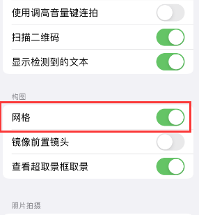 西藏苹果手机维修网点分享iPhone如何开启九宫格构图功能 