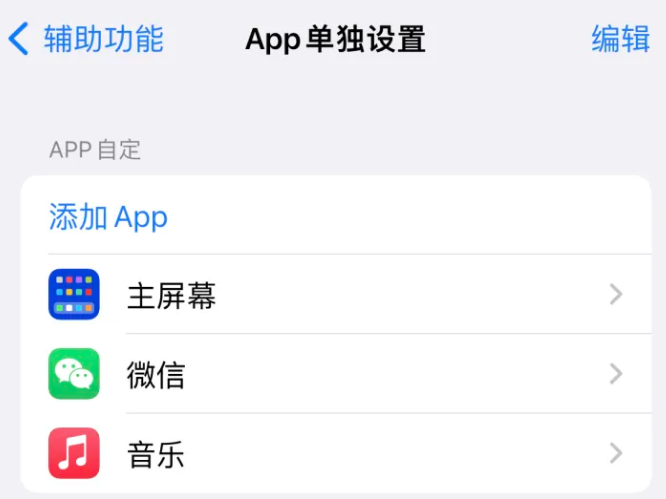 西藏苹果14服务点分享iPhone14如何单独设置App 