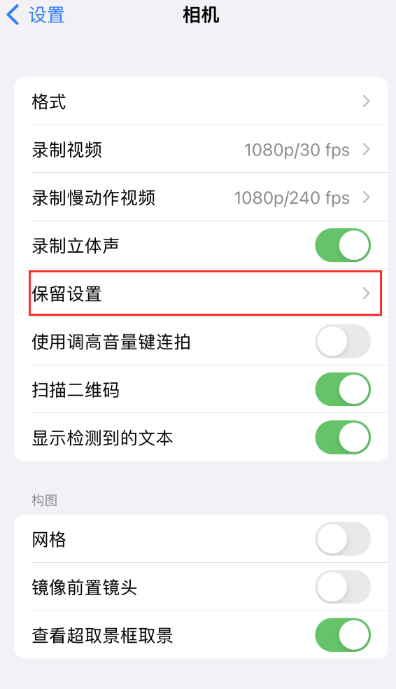 西藏苹果14维修分享如何在iPhone 14 机型中保留拍照设置 