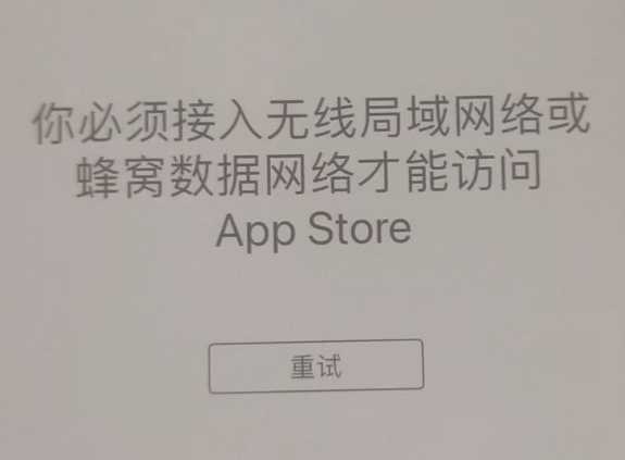 西藏苹果服务网点分享无法在 iPhone 上打开 App Store 怎么办 