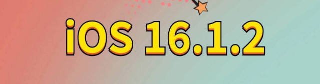 西藏苹果手机维修分享iOS 16.1.2正式版更新内容及升级方法 