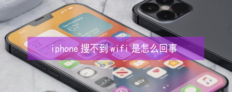 西藏苹果13维修分享iPhone13搜索不到wifi怎么办 